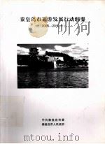 秦皇岛市旅游发展行动纲要（2006-2010年）（ PDF版）