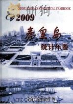 秦皇岛统计年鉴  2009（ PDF版）