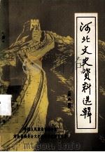 河北文史资料选辑  第6辑   1982  PDF电子版封面  11086.29  河北省委员会文史资料研究委员会编 