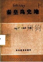 秦皇岛史地（1991 PDF版）