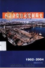 秦港杂货公司发展简史  1902-2004     PDF电子版封面    秦港杂货公司编 