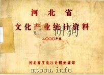 河北省文化产业统计资料  2000年度     PDF电子版封面     