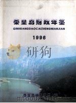 秦皇岛市财政年鉴  1996（ PDF版）
