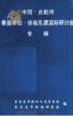 中国·北戴河秦皇求仙·徐福东渡国际研讨会专辑（ PDF版）