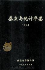 秦皇岛统计年鉴  1994（1995 PDF版）