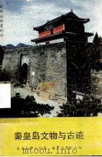 秦皇岛文物与古迹   1989  PDF电子版封面  7504809160  邸和顺等撰稿 