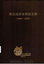 秦皇岛市水利论文集  1996-1998（1998 PDF版）