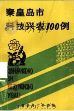 秦皇岛科技兴农100例（ PDF版）