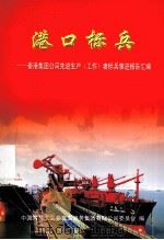 港口标兵  秦港集团公司先进生产（工作）者标兵事迹报告汇编（ PDF版）