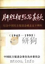 肝胆相照写春秋  纪念中国民主促进会成立五十周年（1945-1995）     PDF电子版封面     
