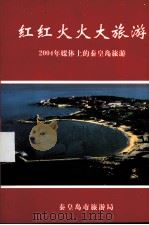 红红火火大旅游     PDF电子版封面     