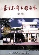 秦皇岛图书馆年鉴  2005     PDF电子版封面     