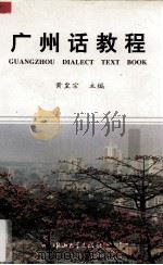 广州话教程   1989  PDF电子版封面  7306002414  黄皇宗等编 