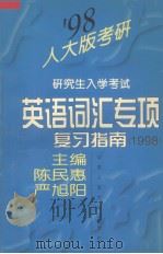 研究生入学考试英语词汇专项复习指南  1998   1997  PDF电子版封面  7300023827  陈民惠，严旭阳编 