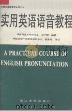 实用英语语音教程（1989 PDF版）