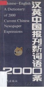 汉英中国报刊新词语2000条（1990 PDF版）