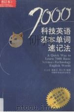 7000科技英语基本单词速记法  增订本   1996  PDF电子版封面  7535719007  刘洁君等编著 