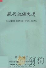 现代汉语文选（ PDF版）