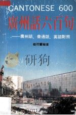 广州话600句  广州话、普通话、英语对照（1992 PDF版）