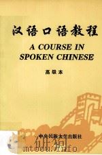 汉语口语教程  高级本（1994 PDF版）