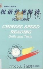 汉语快速阅读训练与测试（1996 PDF版）