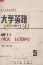 大学英语：文理科本科用：教师用书·第5册，听力（1989 PDF版）