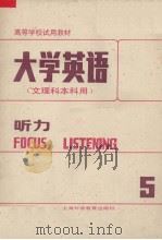 大学英语（文理科本科用）  听力  第5册（1989 PDF版）