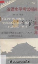 汉语水平考试指南  习题精粹（1992 PDF版）