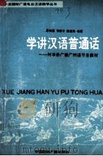学讲汉语普通话   1989  PDF电子版封面  7800351688  詹伯慧，饶秉才，陈慧英编著 