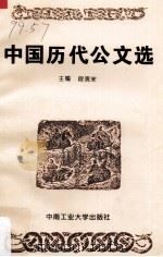 中国历代公文选   1998  PDF电子版封面  7810209795  段观宋主编 