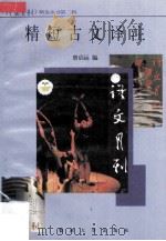 精短古文译注（1996 PDF版）