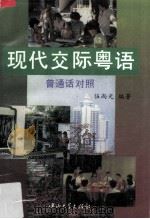 现代交际粤语  普通话对照（1994 PDF版）