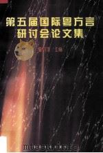 第五届国际粤方言研讨会论文集（1997 PDF版）
