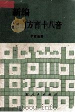 新编潮汕方言十八音   1979  PDF电子版封面  9111·32  李新魁编 