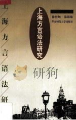 上海方言语法研究（1998 PDF版）