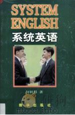 系统英语   1997  PDF电子版封面  7501135223  何轶群著 