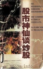 股市神仙谈炒股（1996 PDF版）