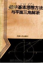 数学基本思想方法与平面三角解析   1991  PDF电子版封面  7201007548  王培德编著 
