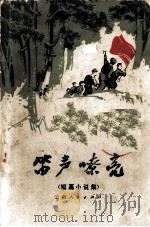 笛声嘹亮  短篇小说集   1972  PDF电子版封面  10116556   