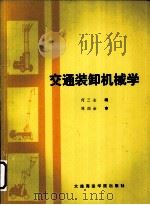 交通装卸机械学   1993  PDF电子版封面  7563205578  何三全编 