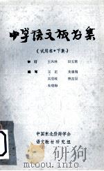 中学语文板书集  试用本  下   1983  PDF电子版封面    王正等编 