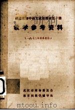 《湖北省初中语文试用课本  第1册》教学参考资料  （1973年秋季使用）（ PDF版）