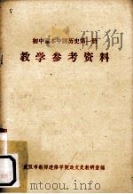 《初中课本中国历史  第1册》教学参考资料（ PDF版）