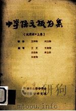 中学语文板书集  试用本  上（1983 PDF版）