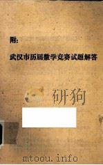 附：武汉市历届数学竞赛试题解答     PDF电子版封面     