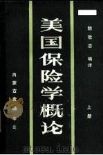 美国保险学概论  上   1987  PDF电子版封面    陈敬志编 