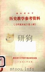 湖北省初中  历史教学参考资料  （《中国历史》第2册）   1978  PDF电子版封面    湖北省中小学教学教材研究室编 