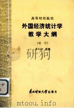 高等财经院校  外国经济统计学教学大纲  （试行）（1986 PDF版）