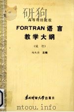 高等财经院校  FORTRAN语言教学大纲（试行）   1986  PDF电子版封面  13428·11  赵从德主编 