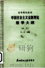 高等财经院校  中国社会主义金融理论教学大纲  （试行）   1986  PDF电子版封面  4428·21  李一芝主编 